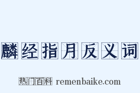 麟经指月反义词是什么意思的图片